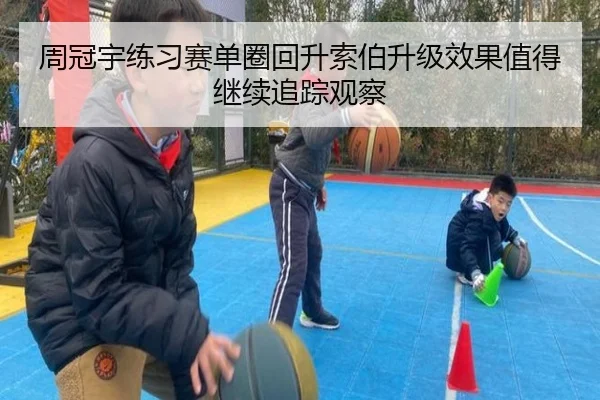 周冠宇练习赛单圈回升索伯升级效果值得继续追踪观察